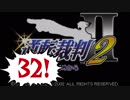 【実況】「逆転裁判2」をゆるやかに実況　32