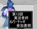 【第13回実況者杯PR】実は本日1月15日はオイラの誕生日でして…
