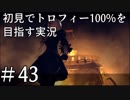 【実況】完全初見のNieR:Automataをトロフィー100%目指します【その43】