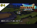 #4 農業の天才（自称）のヒロイン登場!! ドラゴンクエストビルダーズ2 破壊神シドーとからっぽの島〈すか〉