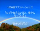 1000回アファメーション 2 「なぜか知らないけど、豊かになっている」 －聴きものがたり