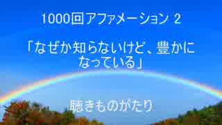 1000回アファメーション 2 「なぜか知らないけど、豊かになっている」 －聴きものがたり