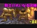 【実況】天使、勇者になる。 DQ11　part84