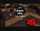 [Splatoon2]第１７回フェス プレイ動画 その５
