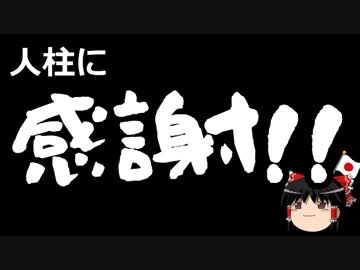 【ゆっくり保守】韓国には感謝するべきなのかもしれない