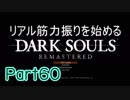 【ゲーム実況】リアル筋力振りを始めるダークソウル【縛りプレイ】Part60