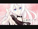 【IA】 ふれたくて 【オリジナル】
