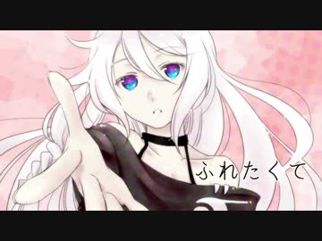 【IA】 ふれたくて 【オリジナル】