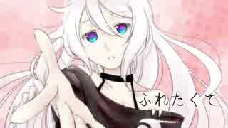 【IA】 ふれたくて 【オリジナル】