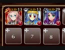 【復刻】(竜殺しの剣) 砂漠の赤竜 極級☆3【ケラ王子＋未覚醒イベユニ×3】全キャラ設置後放置