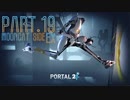 【Portal2】ポンコツロボット達の戯れ【実況】 Part19 月季ねこ視点