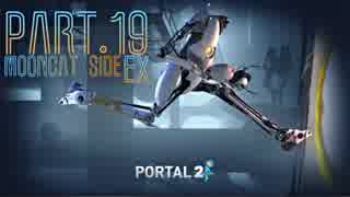 【Portal2】ポンコツロボット達の戯れ【実況】 Part19 月季ねこ視点
