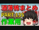 ゆっくり怪談 作業用・睡眠用 洒落怖まとめ 135 (＋おまけ程度の茶番)