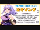 【朝ノ瑠璃】泣きソング編【110曲チャレンジ】