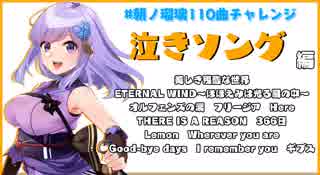 【朝ノ瑠璃】泣きソング編【110曲チャレンジ】