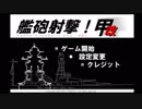 そうだ「艦砲射撃」をしよう　前編