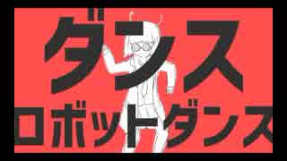 ダンスロボットダンスを小6が加工なしで歌ってみたら酷いことになったwwww