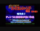 【番外編】スーパーファミコン ジャンプ列伝　＜増刊号１＞