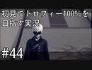 【実況】完全初見のNieR:Automataをトロフィー100%目指します【その44】