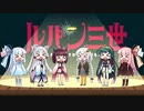 【ボイパロイド】紲星あかり「ルパンルパーン？」【ルパン三世のテーマ】