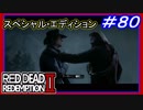 【【最終章ラストバトル後編】】#80 RED DEAD REDEMPTION 2：スペシャルエディション【ジョン編スタート】