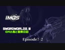 【SW2.0】GM小鳥と冒険日記 Episode7 「激闘」-2-