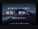 風が強く吹いている２期OP「風強く、君熱く。」歌詞付きカラオケ