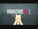 【Vtuber】バイオハザードRE:2 体験版 1【こわい】
