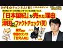 「日本国紀」現象はマーケティングの必然。津田さんのファクトチェック（笑）｜みやわきチャンネル（仮）#333