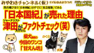 「日本国紀」現象はマーケティングの必然。津田さんのファクトチェック（笑）｜みやわきチャンネル（仮）#333