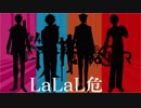 【にじさんじMMD】LaLaL危【ChroNoiR＆咎人】