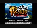 【MIDI】戦の海賊より 海戦bgm Piano Ver
