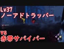 【キラー】高みを目指すDead by Daylight　part30【steam】