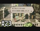 【OCTOPATH TRAVELER】バトルジョブ縛り・摩訶不思議の舞ブーストMAX発動で完クリ目指す⁂Part23【実況プレイ】(ネタバレあり)
