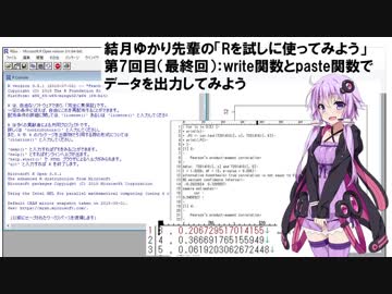 結月ゆかり先輩の「Rを試しに使ってみよう」　第7回目：write関数とpaste関数でデータを出力してみよう（最終回）