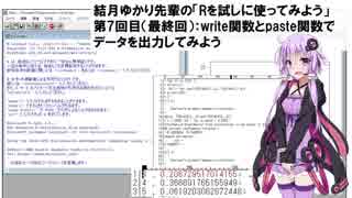 結月ゆかり先輩の「Rを試しに使ってみよう」　第7回目：write関数とpaste関数でデータを出力してみよう（最終回）