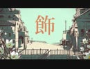 【初投稿】シャルル歌ってみた/ハム＠