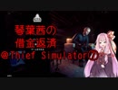 琴葉茜の借金返済@Thief Simulator⑦