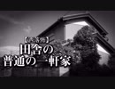 【洒落怖】田舎の普通の一軒家
