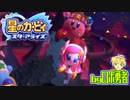 ロボ勇者の、星のカービィスターアライズ実況学習025【VTuber】