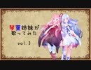 琴葉姉妹が歌ってみたvol.3【歌うボイスロイド】