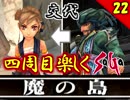 【ミンサガ 4周目】真サルーインを倒す！全力で楽しむミンサガ実況 Part22