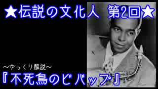 ～ゆっくり解説～『不死鳥のビバップ』★伝説の文化人　第2回★