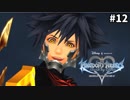 【実況】KINGDOM HEARTS Birth by Sleep 実況風プレイ　part12