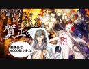【シノアリス】正月スノウ出るまで回したら○○祭り？無課金石を全てかけてガチャを回す！