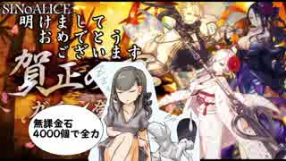 【シノアリス】正月スノウ出るまで回したら○○祭り？無課金石を全てかけてガチャを回す！