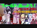 【フィールドに出かけよう！】フィールダーで行く うさぎの宴&紲星の野望【VOICEROID車載】