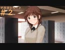 【アマガミ】梨穂子に攻略されてゆくPart2【シリアイ→ナカヨシルート】