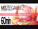 【60分】バンバード ～Piano Version～／mozell