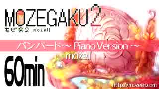 【60分】バンバード ～Piano Version～／mozell